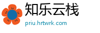 知乐云栈